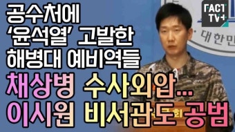 [영상] 공수처에 ‘윤석열’ 고발한 해병대 예비역들 “채상병 수사외압...이시원 비서관도 공범”