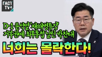 [영상] D-1 윤석열 ‘채해병특검’ 거부권에 최후통첩 날린 박찬대 “너희는 몰락한다!”