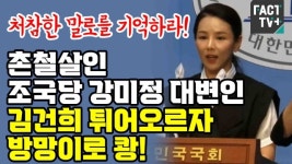 [영상] 촌철살인 조국혁신당 강미정 대변인..김건희 튀어오르자 방망이로 쾅!