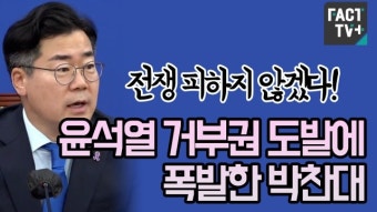 [영상] “전쟁 피하지 않겠다!”...윤석열 거부권 도발에 폭발한 박찬대