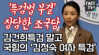 [영상] ‘특검법 부결’ 장담한 조국당...김건희특검 말고 국힘의 ‘김정숙 여사 특검’