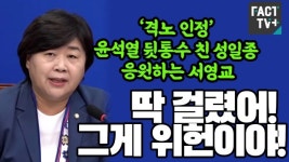 [영상] ‘격노 인정’ 윤석열 뒷통수 친 성일종 응원하는 서영교 “딱 걸렸어! 그게 위헌이야!”