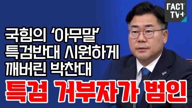박찬대, 김건희 특검 필연적 강조…특검 수용 촉구, 거부시 죽음밖에 선택 없다
