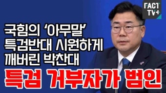 박찬대, 김건희 특검 필연적 강조…특검 수용 촉구, 거부시 죽음밖에 선택 없다