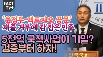 [영상] ‘윤정부-액트지오 공문’ 제출 거부에 감 잡은 민주 “5천억 국책사업이 기밀? 검증부터 하자!”