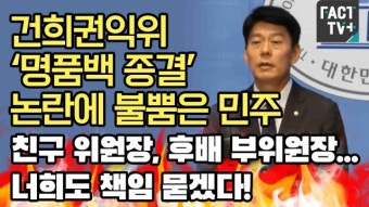 [영상] 건희권익위 ‘명품백 종결’ 논란에 불뿜은 민주 “친구 위원장, 후배 부위원장...너희도 책임 묻겠다!”