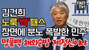 [영상] 김건희 노룩‘백’패스 장면에 분노 폭발한 민주 “명품백 해외순방 제정신이냐”