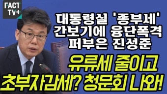 [영상] 대통령실 ‘종부세’ 간보기에 융단폭격 퍼부은 진성준 “유류세 줄이고 초부자감세? 청문회 나와!”