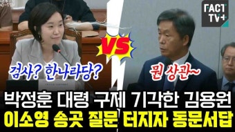[영상] 박정훈 대령 구제 기각한 김용원...이소영 송곳 질문 터지자 동문서답