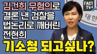 [영상] 김건희 무혐의로 결론 낸 검찰을 법논리로 깨버린 전현희 “기소청 되고싶나?”