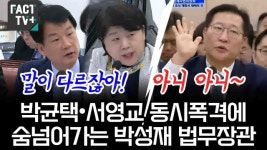 [영상] 박균택•서영교 동시폭격에 숨넘어가는 박성재 법무장관