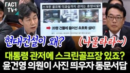 [영상] 대통령 관저에 스크린골프장 있죠?..윤건영 의원이 사진 띄우자 동문서답