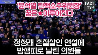 [영상] ‘윤석열 탄핵소추위원장’ 꿈은이루어진다...정청래 촌철살인 연설에 밤샘피로 날린 의원들