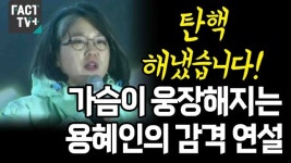 [영상] “탄핵 해냈습니다!”...가슴이 웅장해지는 용혜인의 감격 연설