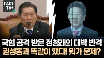 [영상] 국힘 공격 받은 정청래의 대박 반격.. 권성동과 똑같이 했다! 뭐가 문제?
