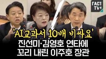 [영상] ‘AI교과서 10배 비싸요’... 진선미·김영호 연타에 꼬리 내린 이주호 장관
