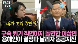 [영상] 구속 위기 직면하자 돌변한 이상민 전 행안부장관.. 용혜인 의원이 결정타 날리자 동공지진