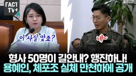 [영상] 형사 50명이 길안내? 행진하나!.. 용혜인, 체포조 실체 만천하에 공개