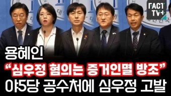 [영상] 용혜인 “심우정 혐의는 증거인멸 방조”... 야5당 공수처에 심우정 고발