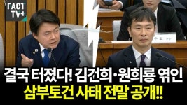[영상] 결국 터졌다!  김건희•원희룡 엮인 삼부토건 사태 전말 공개한 민주 김현정 의원