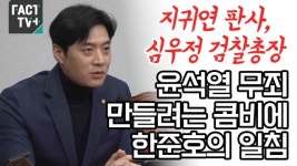 [영상] ‘지귀연 판사, 심우정 검찰총장’  윤석열 무죄 만들려는 콤비에 한준호의 일침