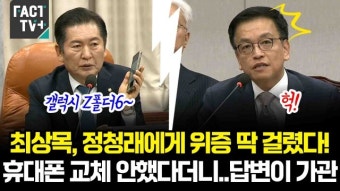 [영상] 최상목, 정청래에게 위증 딱 걸렸다!.. 휴대폰 교체 안했다더니..답변이 가관