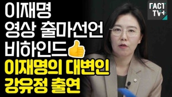 [영상] [#블루웨이브] 이재명 영상 출마선언 비하인드 이재명의 대변인 강유정 출연