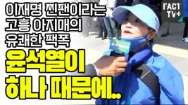 [영상] 이재명 찐팬이라는 고흥 아지매의 유쾌한 팩폭  “윤석열이 하나 때문에..” #블루웨이브