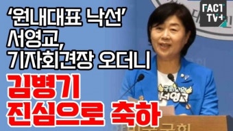 [영상] ‘원내대표 낙선’ 서영교, 기자회견장 오더니... “김병기 진심으로 축하”