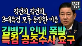 [영상] 김건희..김건희..3대특검 모두 등장한 이름... 김병기 인내 폭발, 특검 공조수사 요구