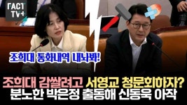 [영상] 조희대 감쌀려고 서영교 청문회하자?... 분노한 박은정 출동해 신동욱 아작