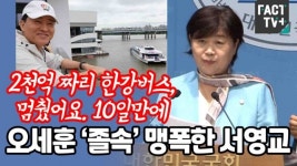 [영상] “2천억 짜리 한강버스, 멈췄어요. 10일만에”... 오세훈 ‘졸속’ 맹폭한 서영교