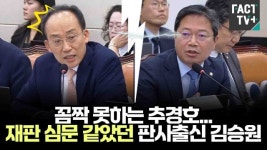 [영상] 꼼짝 못하는 추경호... 재판 심문 같았던 판사출신 김승원