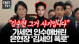 [영상] “김수현 그거 사기입니다”... 가세연 인수해버린 장사의신 은현장 ‘김세의 폭로’