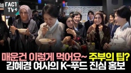 [영상] 매운건 이렇게 먹어요~ 주부의 팁?... 김혜경 여사의 K-푸드 진심 홍보