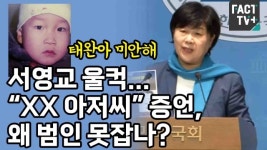 [영상] ‘태완아 미안해’ 서영교 울컥... “XX 아저씨” 증언, 왜 범인 못잡나?