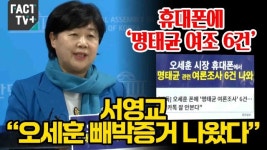 [영상] 휴대폰에 ‘명태균 여조 6건’... 서영교 “오세훈 빼박증거 나왔다”