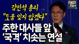 [영상] 김민석 총리 “도움 잊지 않겠다”... 주한 대사들 앞 ‘국격’ 치솟는 연설