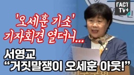 [영상] ‘오세훈 기소’ 기자회견 열더니... 서영교 “거짓말쟁이 오세훈 아웃!”