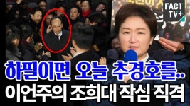 [영상] “하필이면 오늘 추경호를..”  이언주의 조희대 작심 직격
