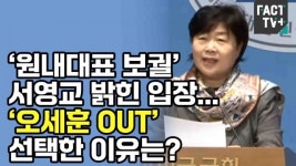 [영상] ‘원내대표 보궐’ 서영교 밝힌 입장... ‘오세훈 OUT’ 선택한 이유는?