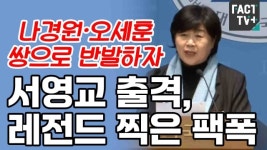 [영상] 나경원·오세훈 쌍으로 반발하자... 서영교 출격, 레전드 찍은 팩폭