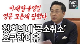 [영상] “이재명·송영길 영문 모른채 당했다”... 첫 회의에 ‘공소취소’ 요구한 이유