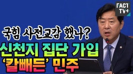 [영상] “국힘 사전교감 했나?”... 신천지 집단 가입 ‘칼빼든’ 민주