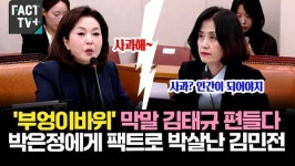[영상] '부엉이바위' 막말 김태규 편들다가 박은정에게 팩트로 박살난 김민전