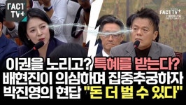 이권을 노리고? 특혜를 받는다? 배현진이 의심하며 집중추궁하자...박진영의 현답 