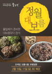 풀잎채, 정월대보름 맞이 오곡밥·부럼 특별메뉴