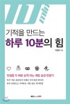 습관이 10년을 결정한다…기적을 만드는 하루10분의 힘 (박원태 저)