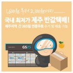 GS포스트박스, ‘제주 점포간 GS25 반값택배’ 서비스 실시