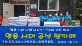 임영웅 팬클럽, 꿈이있는마을에 200만 원 상당 물품 기탁